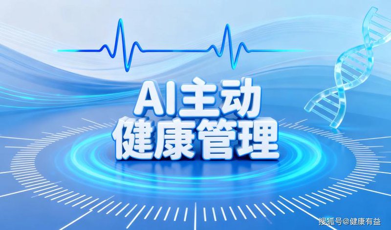 精准健康评估,为生活护航